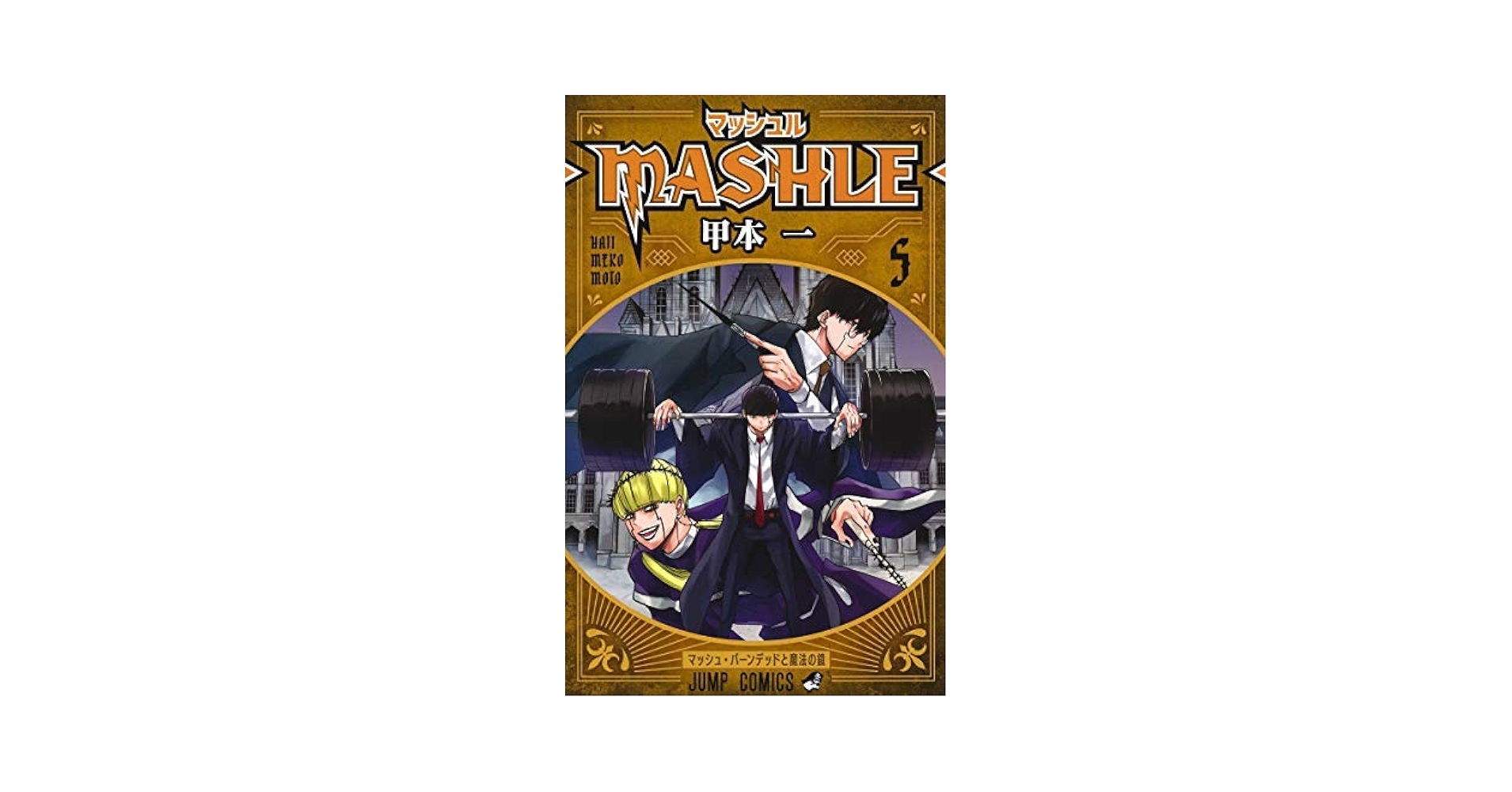マッシュル-MASHLE- コミック 1-5巻セット マッシュル-MASHLE- コミック 1-5巻セット |本 | 通販 | Amazon